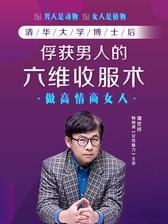 轻松俘获男人的六维收服术，清华大学博士后教你做高情商女人