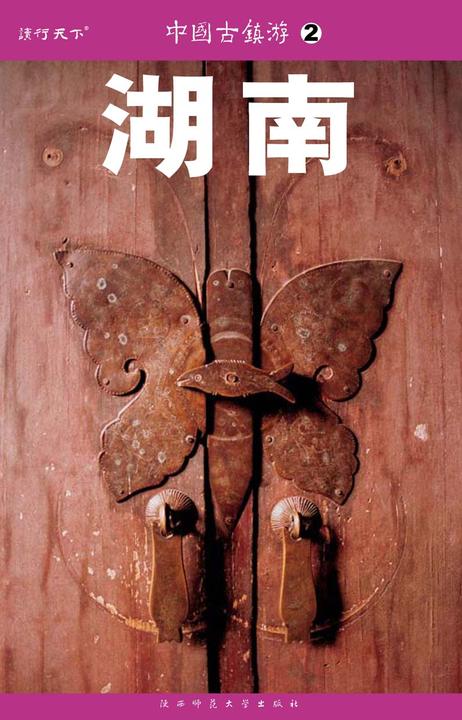 中国古镇游.湖南