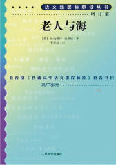 老人与海(语文丛书：增订版)