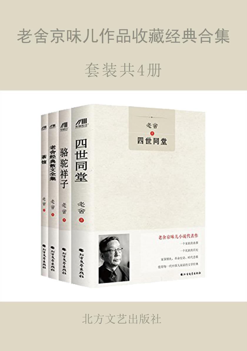 老舍京味儿作品收藏经典合集