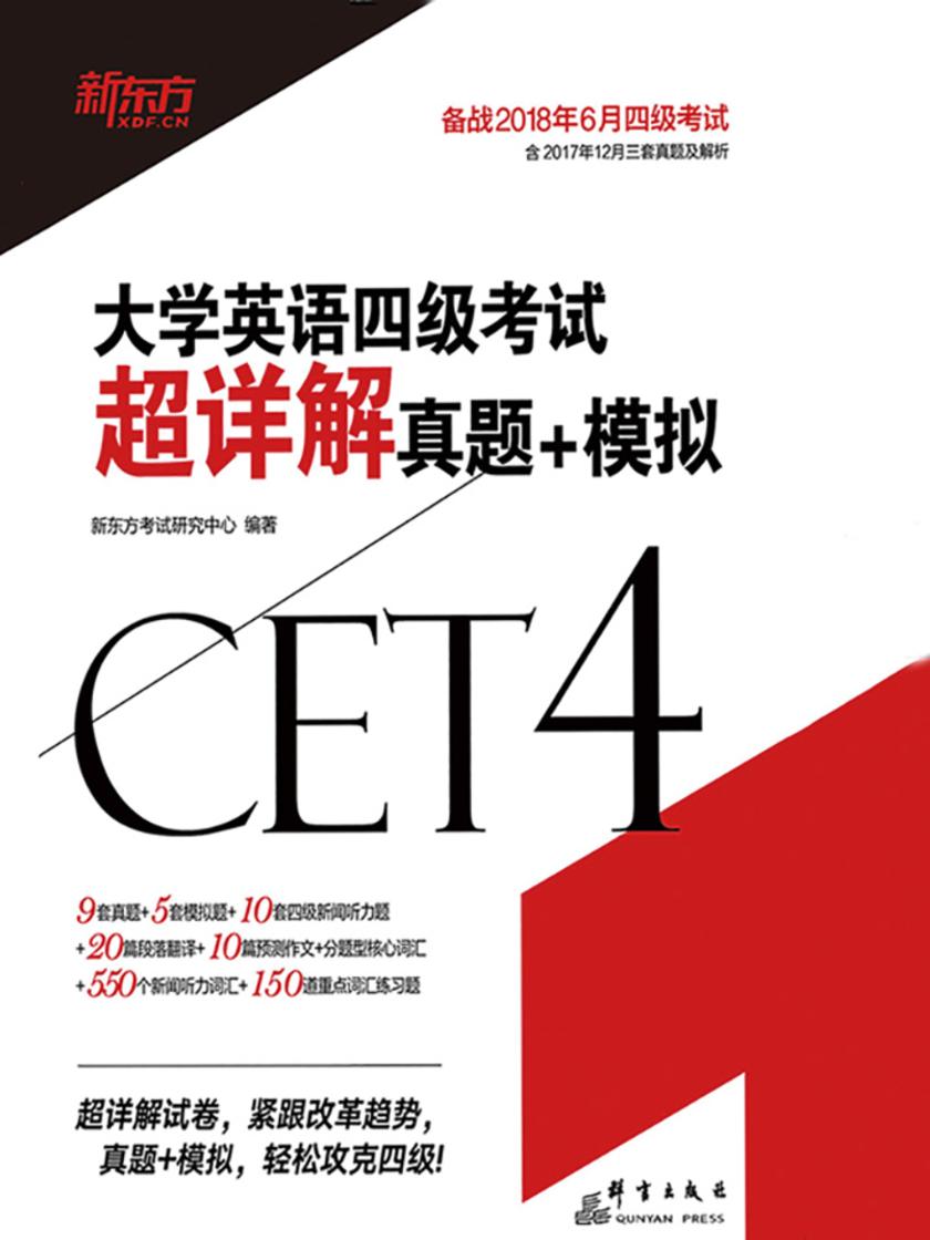 (18上)大学英语四级考试超详解真题+模拟