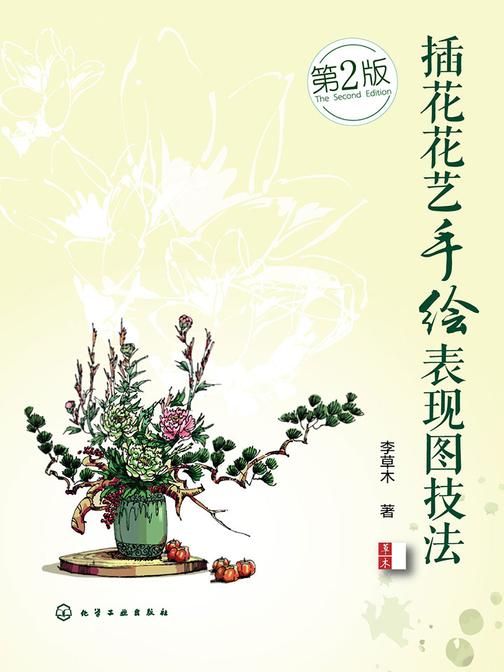 插花花艺手绘表现图技法(第二版)