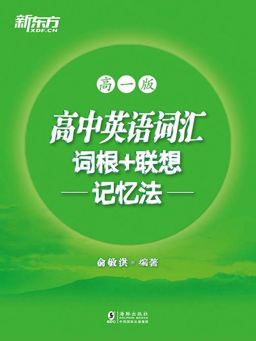 高中英语词汇词根+联想记忆法 高一版