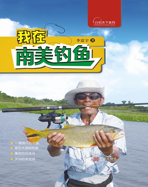 我在南美钓鱼