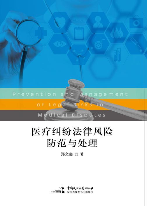 医疗纠纷法律风险防范与处理