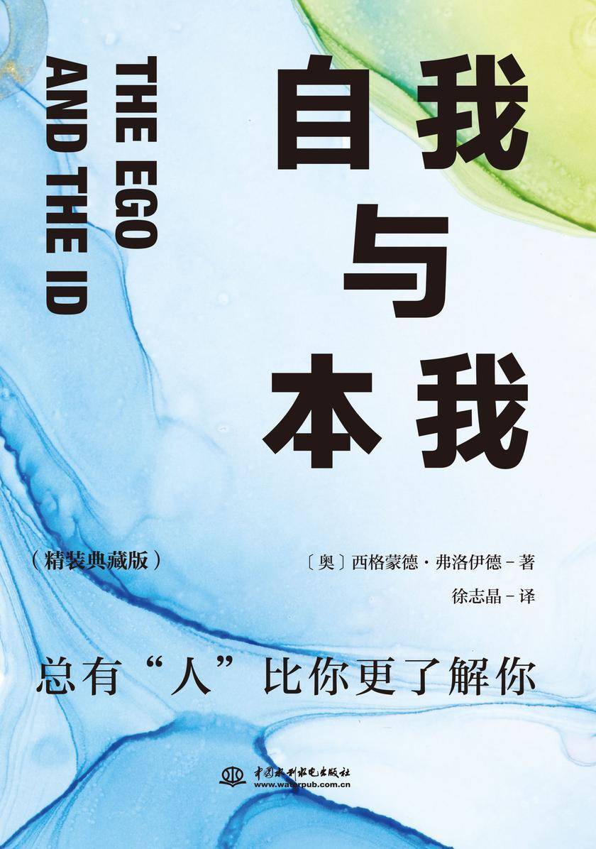 自我与本我