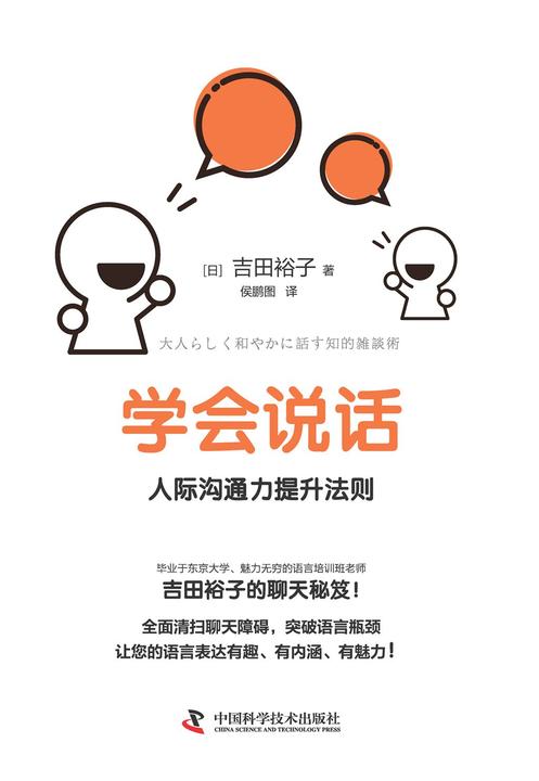 学会说话:人际沟通力提升法则