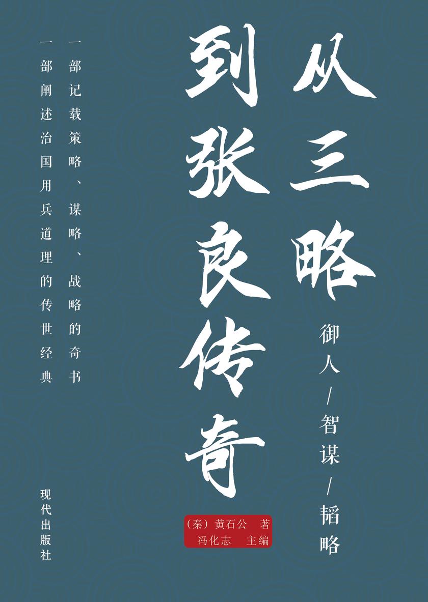 从三略到张良传奇