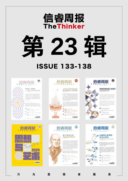 信睿周报·第23辑(第133-138辑)