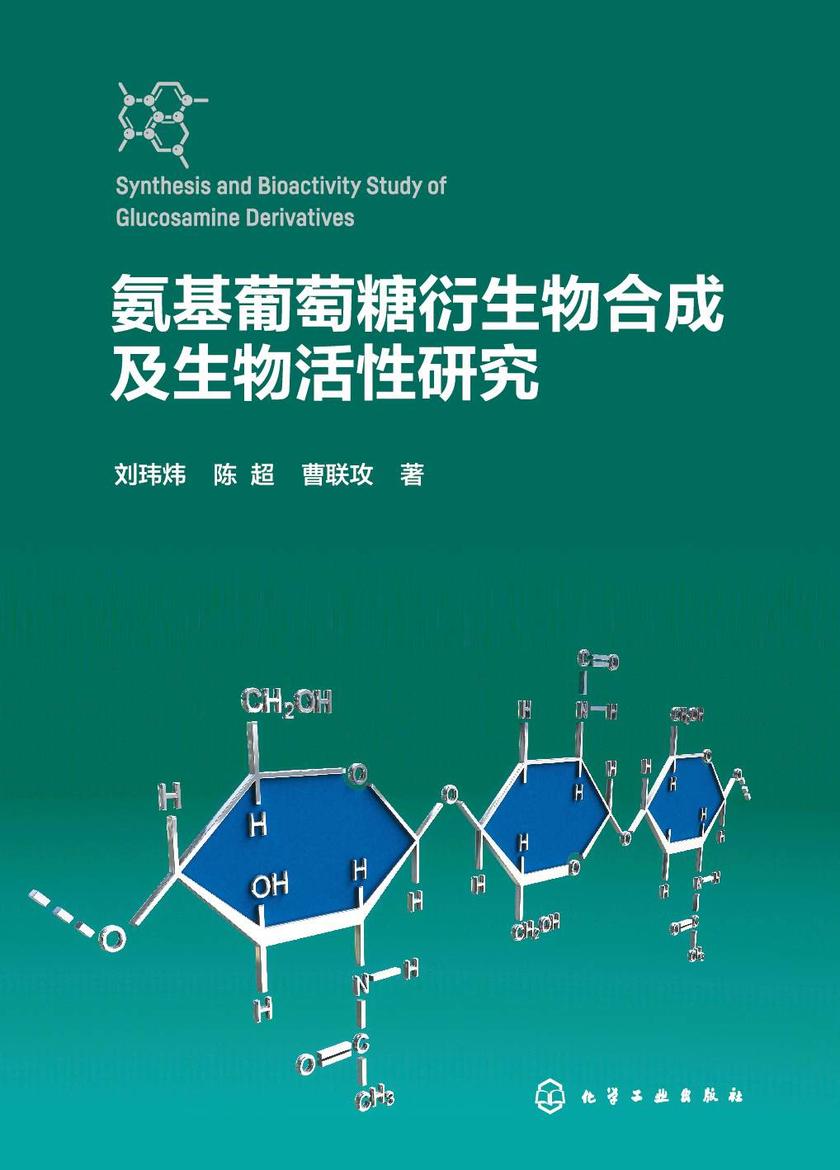 氨基葡萄糖衍生物合成及生物活性研究