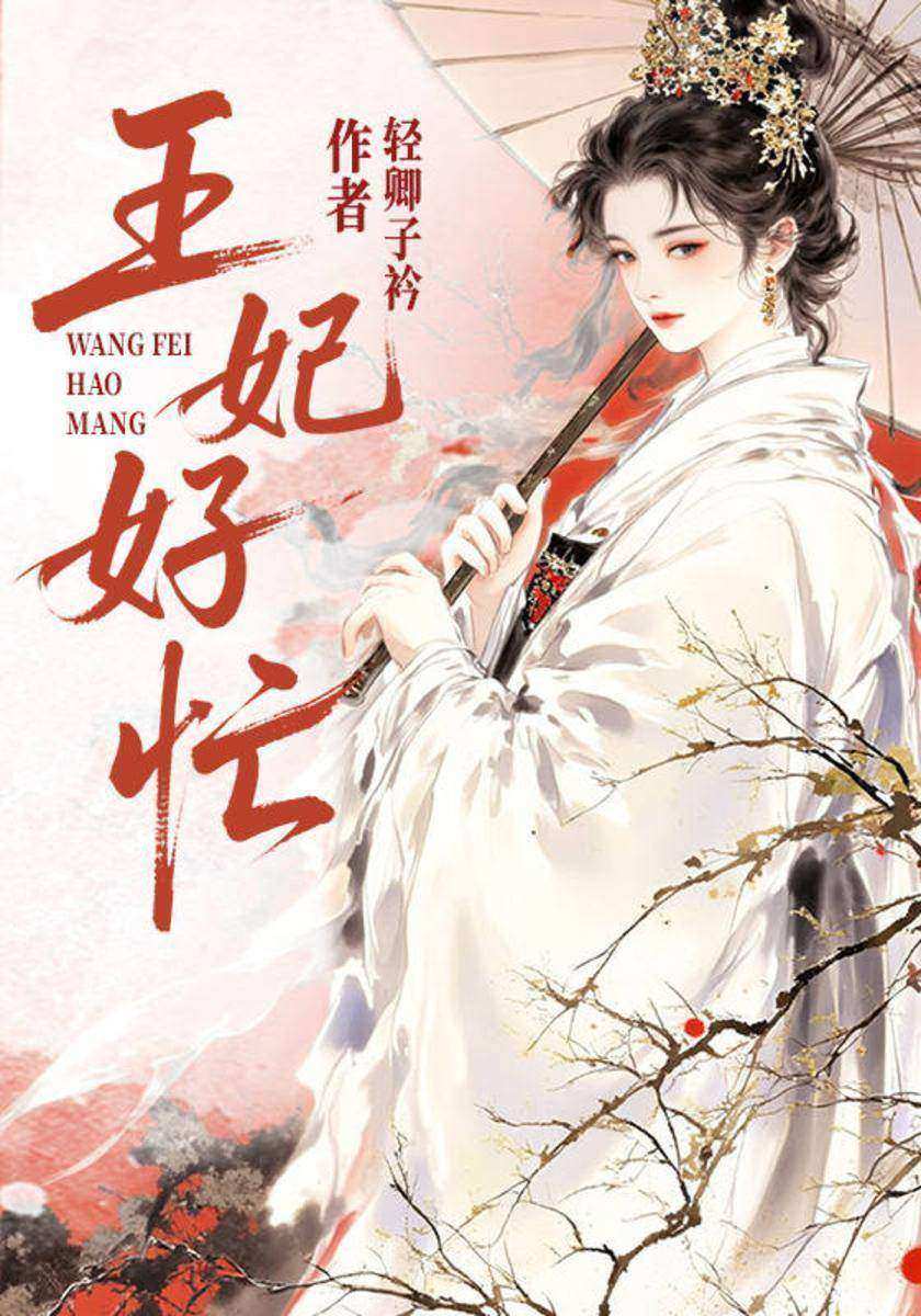 王妃好忙