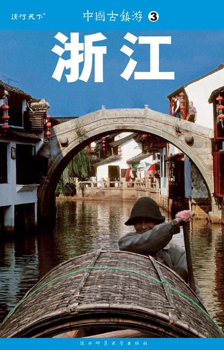 中国古镇游.浙江