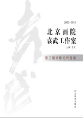 2012-2013北京画院袁武工作室第三期研修班作品集(仅适用PC阅读)