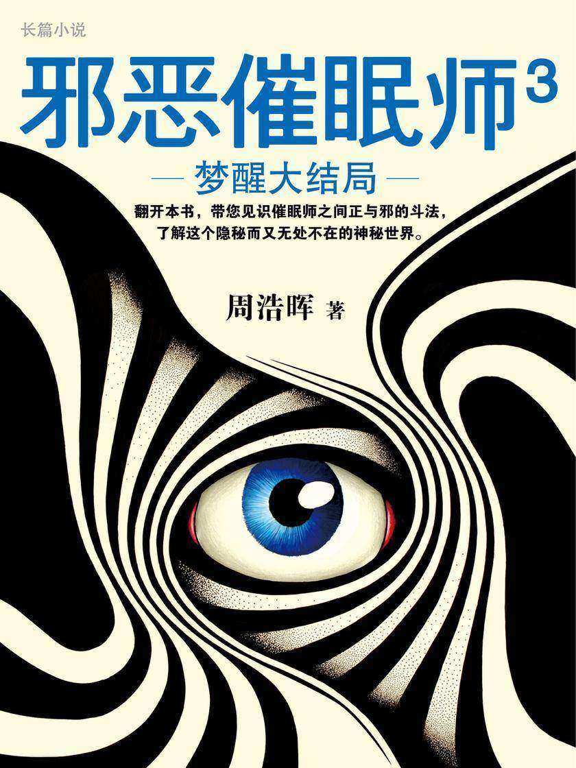 邪恶催眠师3：梦醒大结局