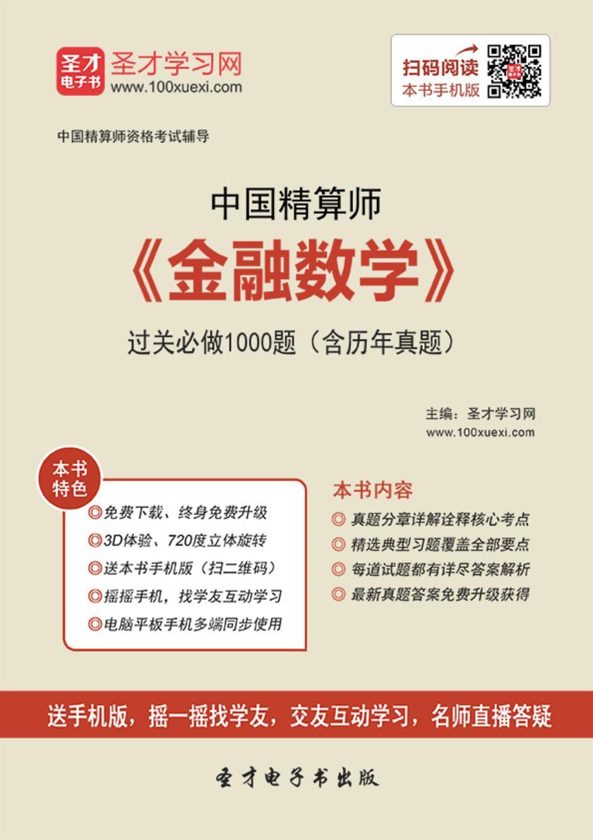 2020年春季中国精算师《金融数学》过关必做1000题（含历年真题）