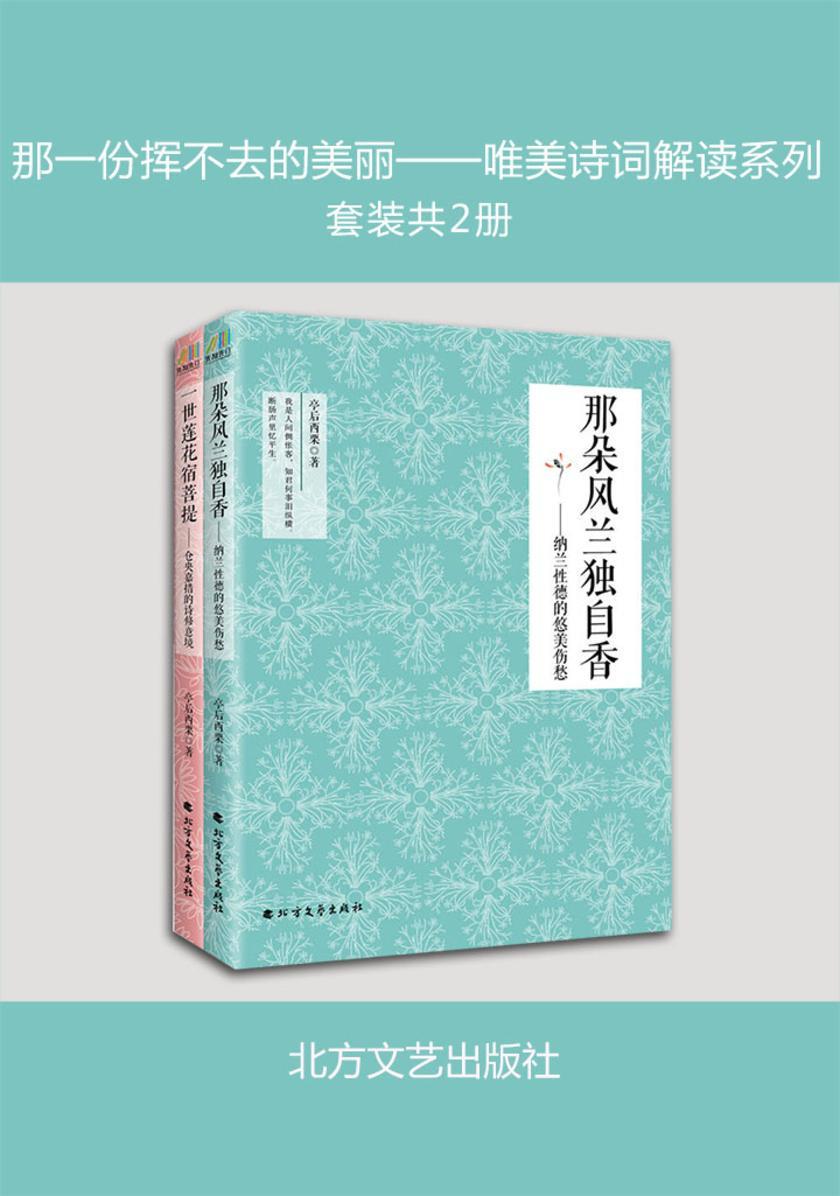 那一份挥不去的美丽——唯美诗词解读系列