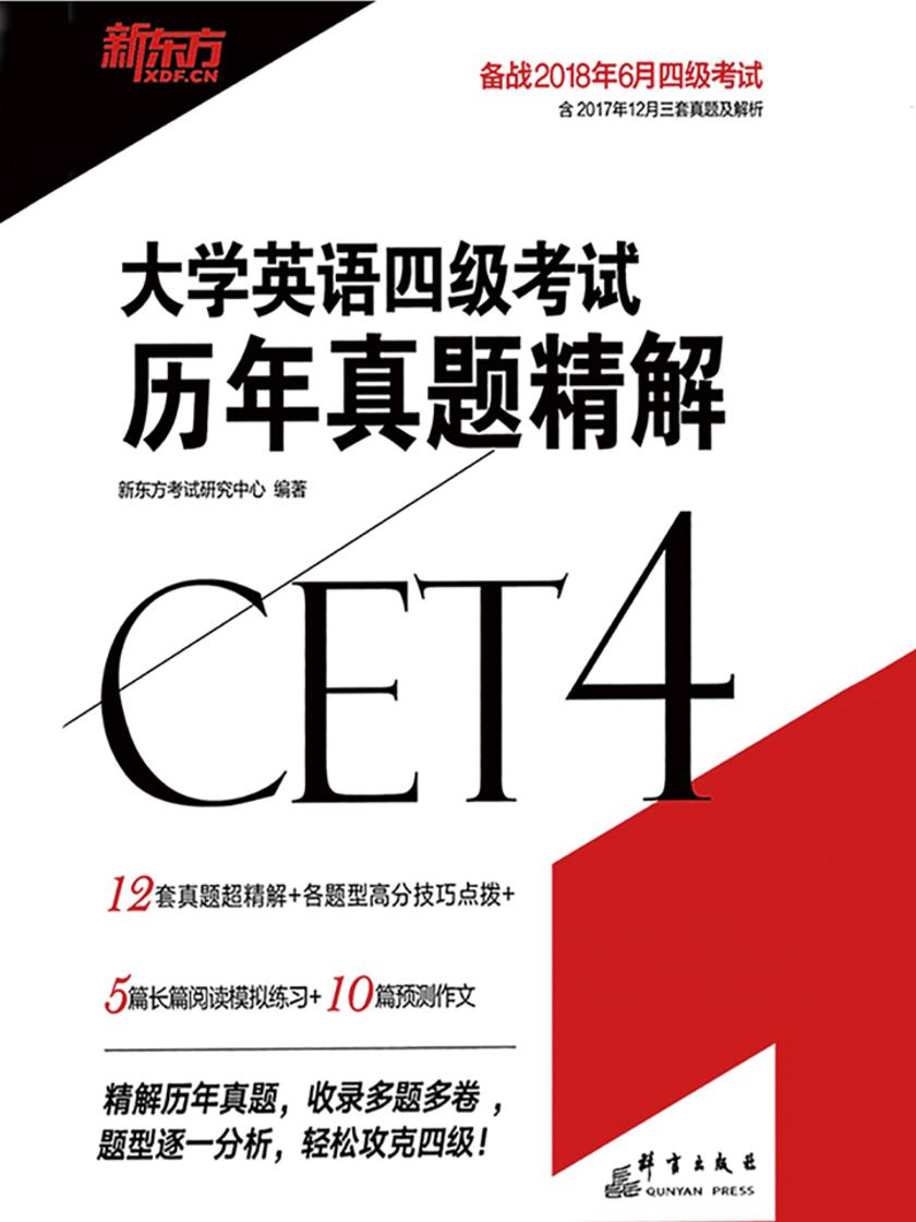 (18上)大学英语四级考试历年真题精解