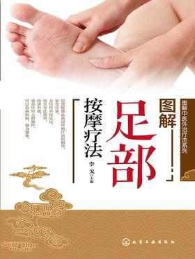 图解足部按摩疗法