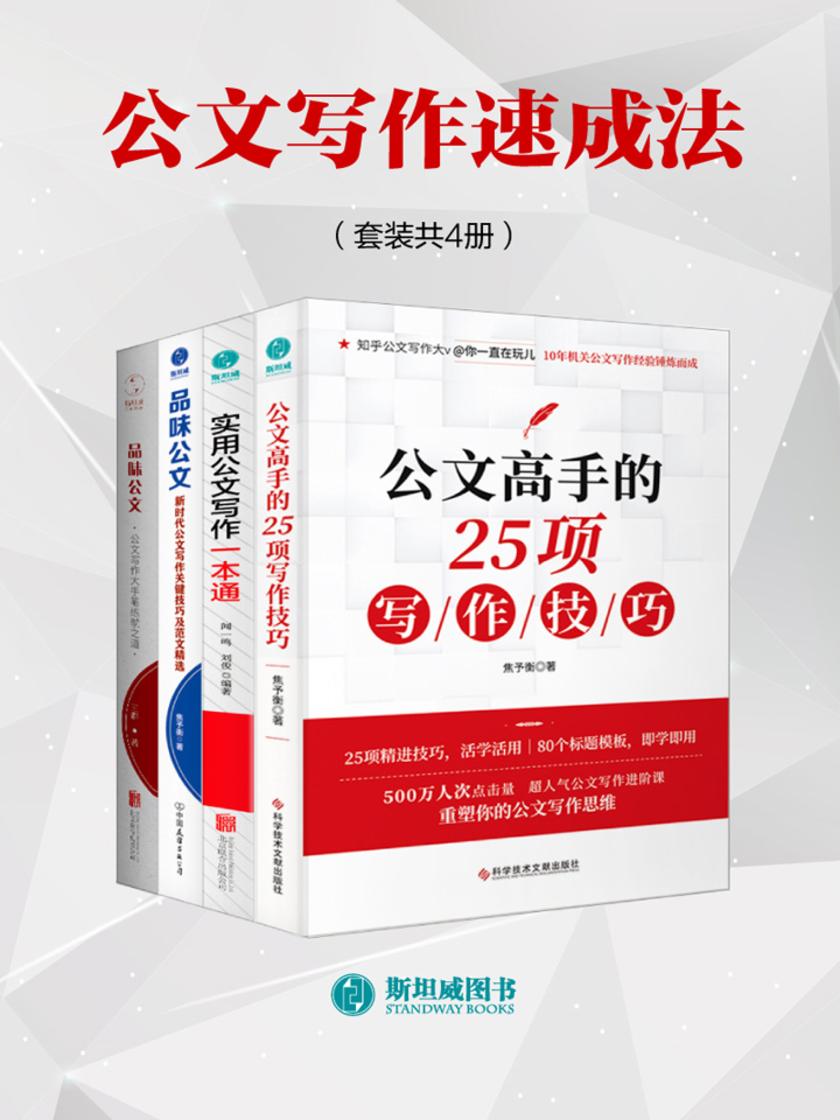 公文写作速成法(套装共4册)
