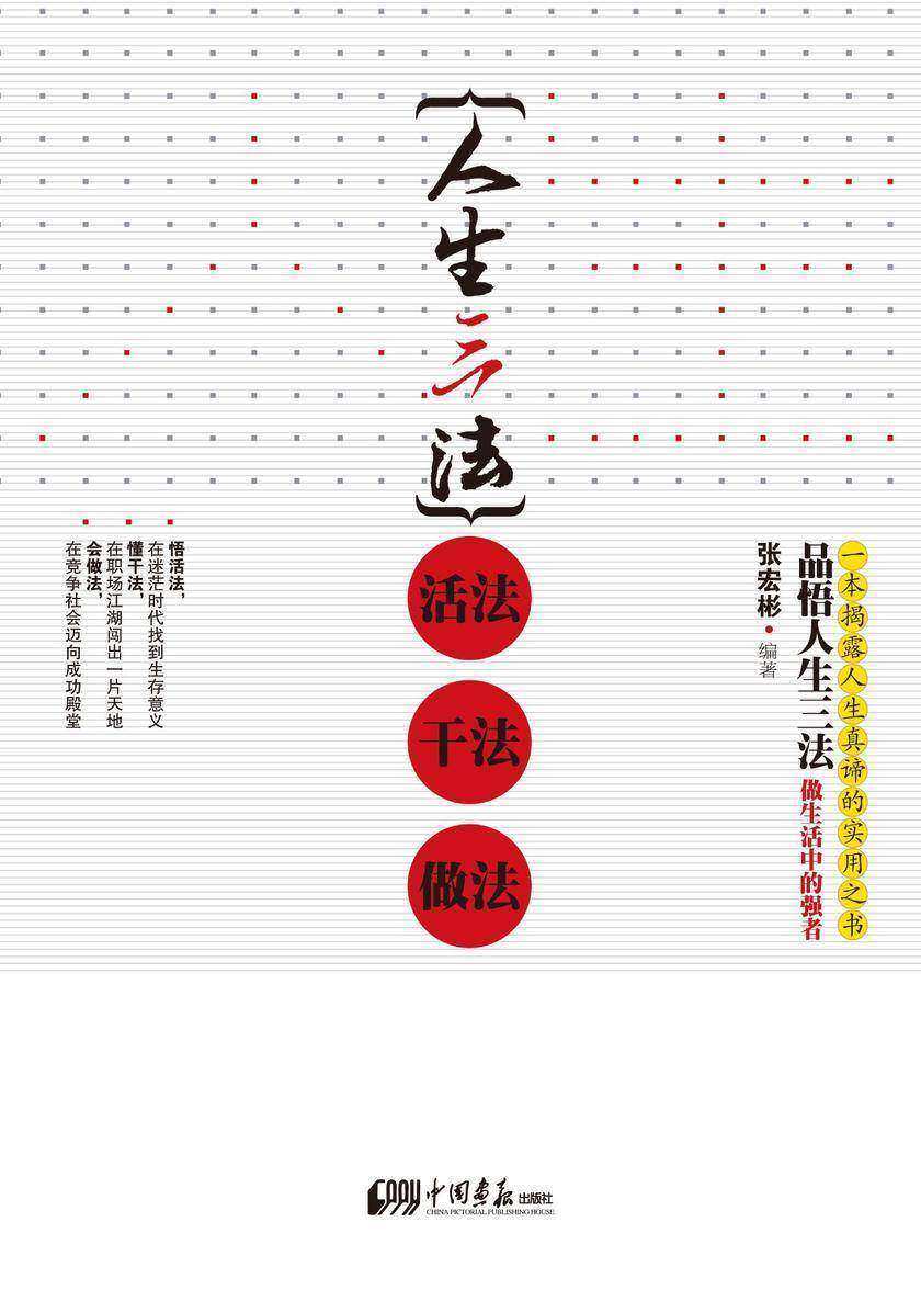 人生三法：活法 干法 做法
