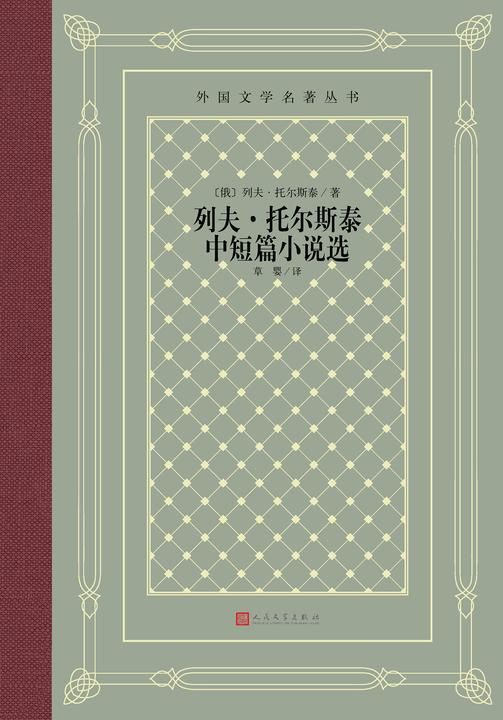 列夫·托尔斯泰中短篇小说选
