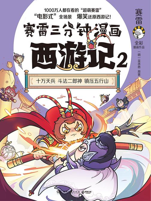 赛雷三分钟漫画西游记.2