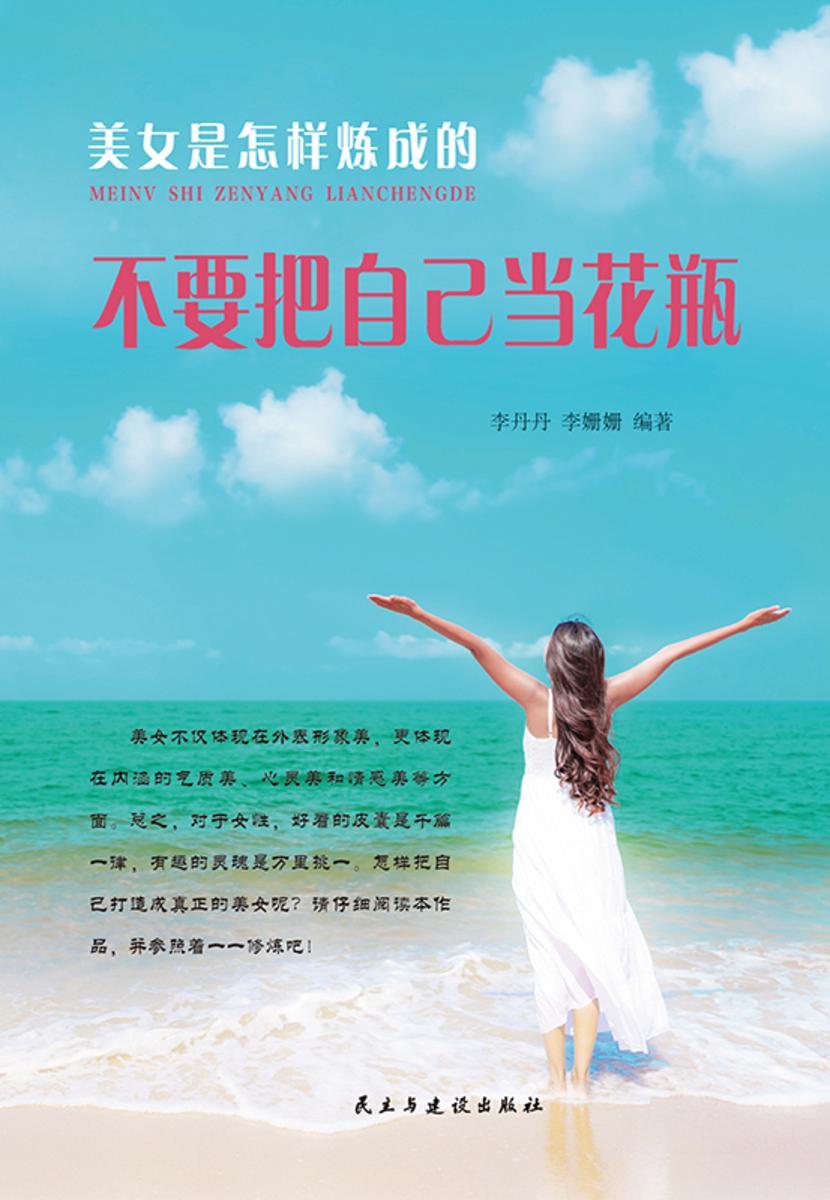 不要把自己当花瓶