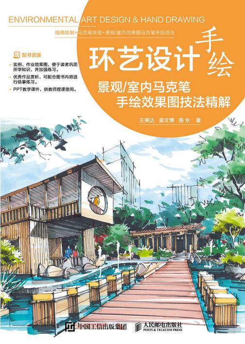 环艺设计手绘——景观/室内马克笔手绘效果图技法精解