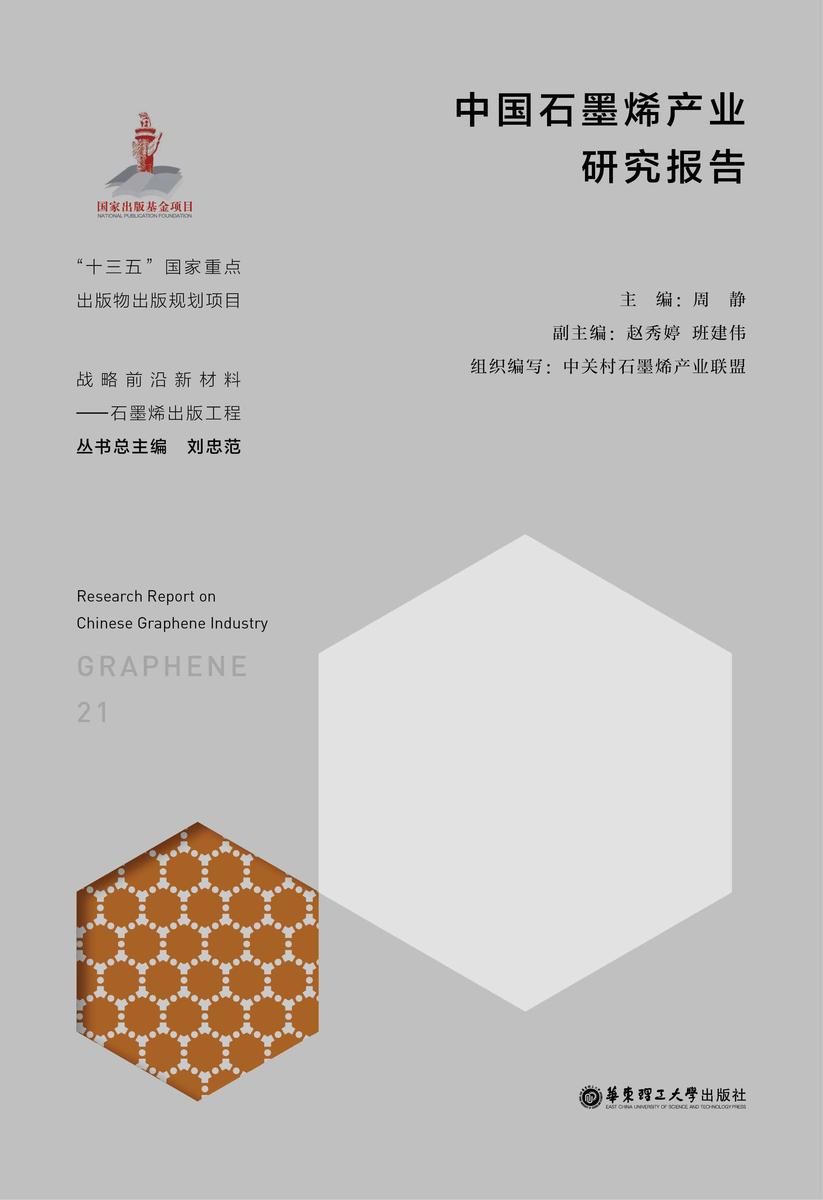 中国石墨烯产业研究报告