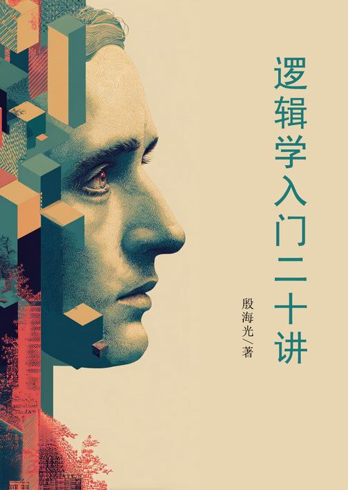 逻辑学入门二十讲
