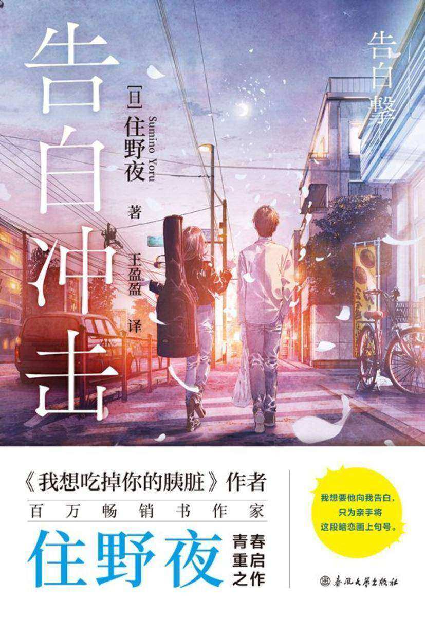 告白冲击【本屋大赏得主住野夜继《我想吃掉你的胰脏》后又一纯爱治愈物语】