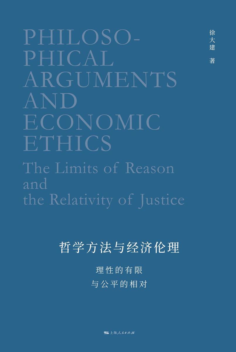 哲学方法与经济伦理:理性的有限与公平的相对