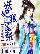 邪王霸宠：妖妃狠嚣张