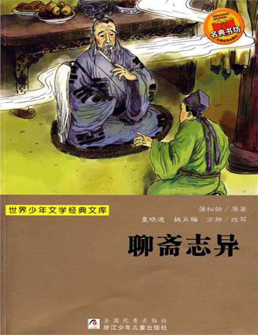聊斋志异