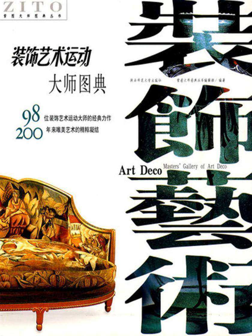 装饰艺术运动大师图典