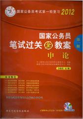 2012国家公务员笔试过关金教案：申论(第一册)(仅适用PC阅读)
