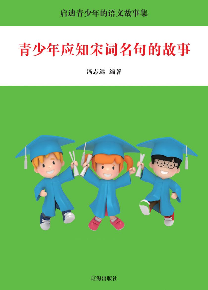 青少年应知宋词名句的故事