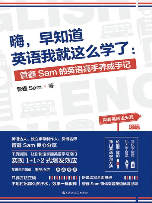 嗨，早知道英语我就这么学了