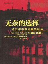 无奈的选择：冷战与中苏同盟的命运(1945-1959)(套装共2册)