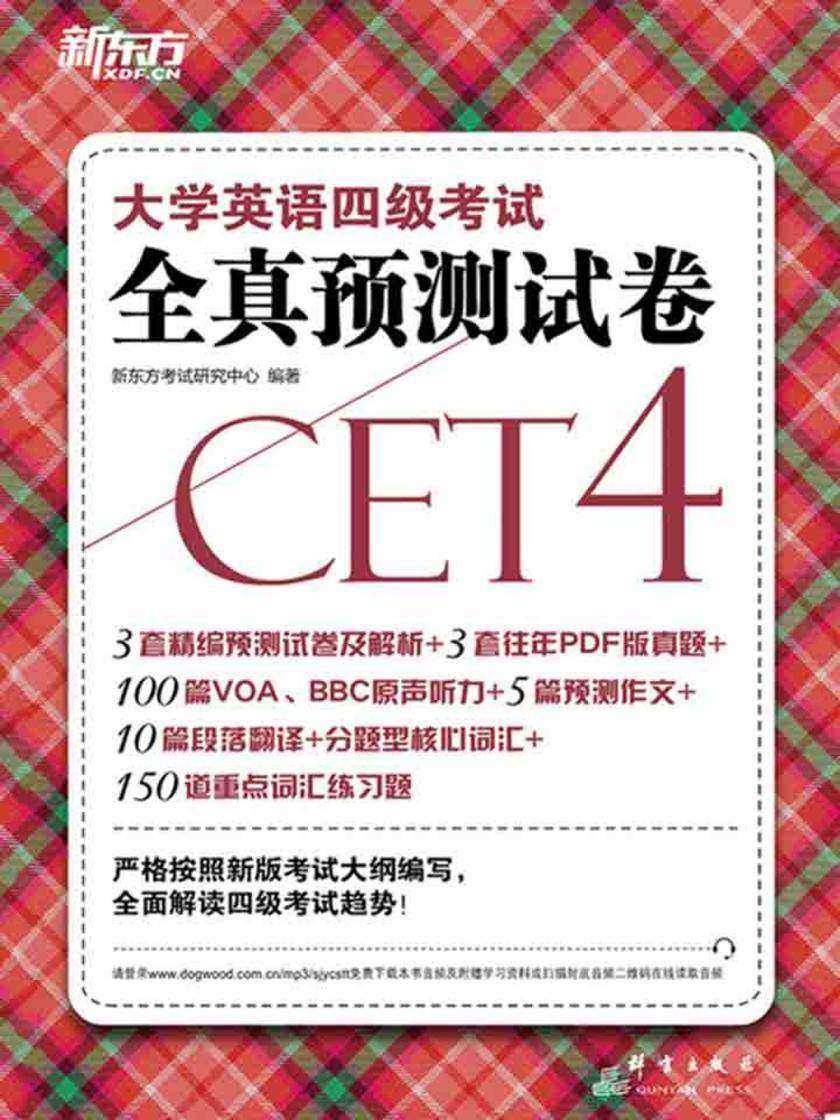 大学英语四级考试全真预测试卷