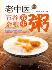 老中医说五谷杂粮养生粥