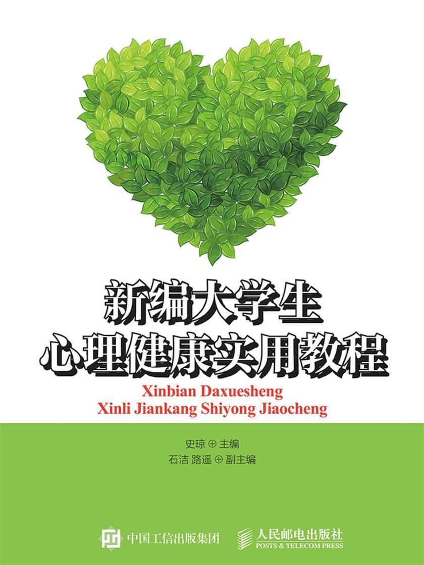 新编大学生心理健康实用教程