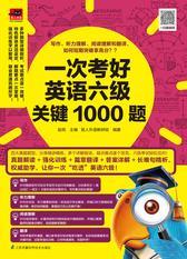 一次考好英语六级关键1000题