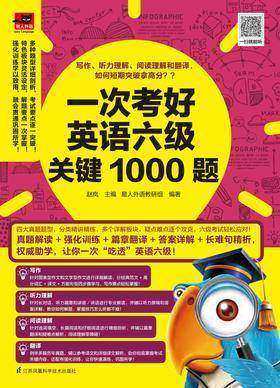 一次考好英语六级关键1000题