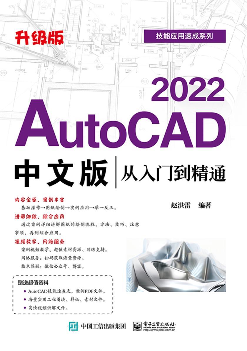 AutoCAD 2022中文版从入门到精通(升级版)