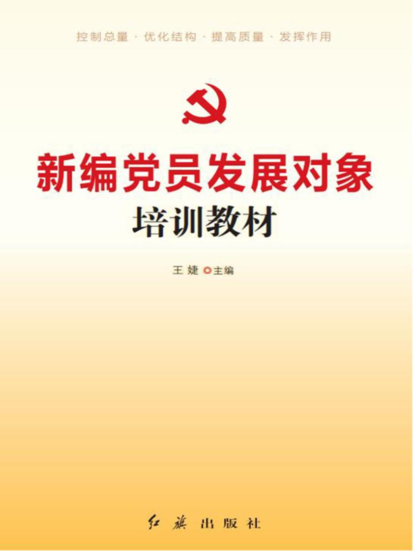 新编党员发展对象培训教材(2020年修订))