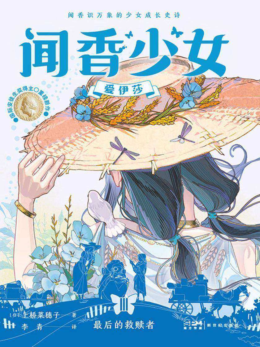 闻香少女爱伊莎·最后的救赎者