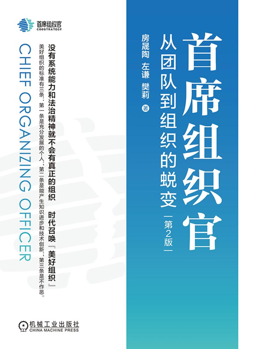 首席组织官:从团队到组织的蜕变  第2版