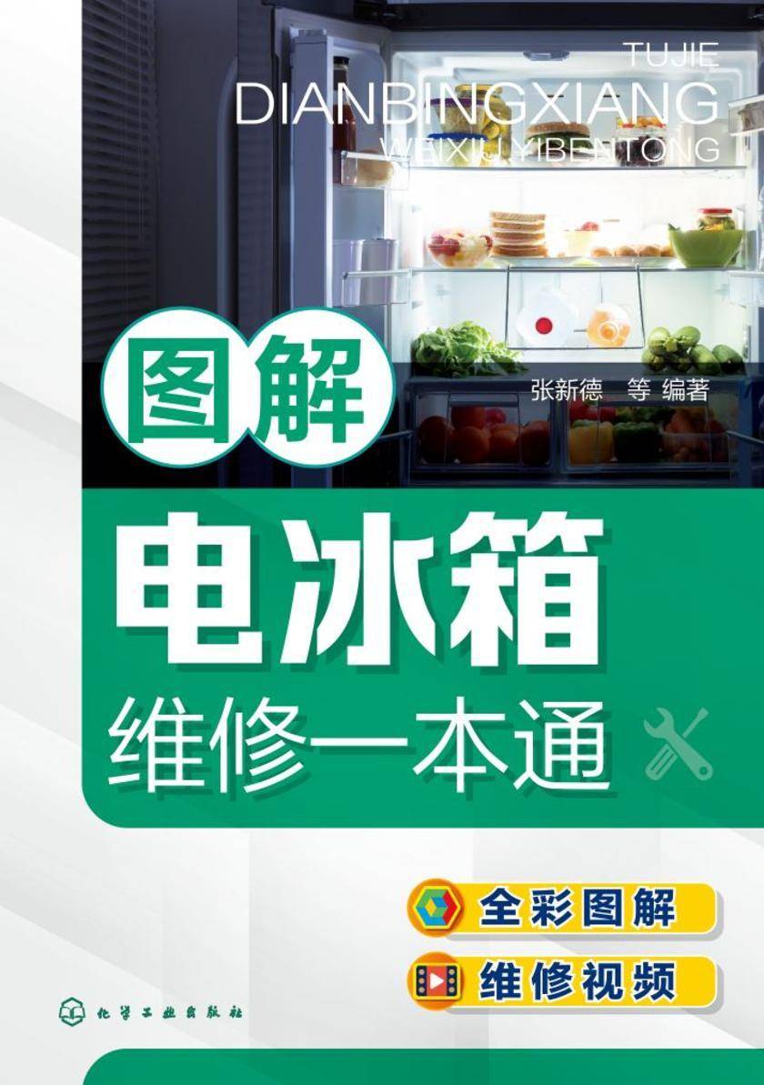 图解电冰箱维修一本通