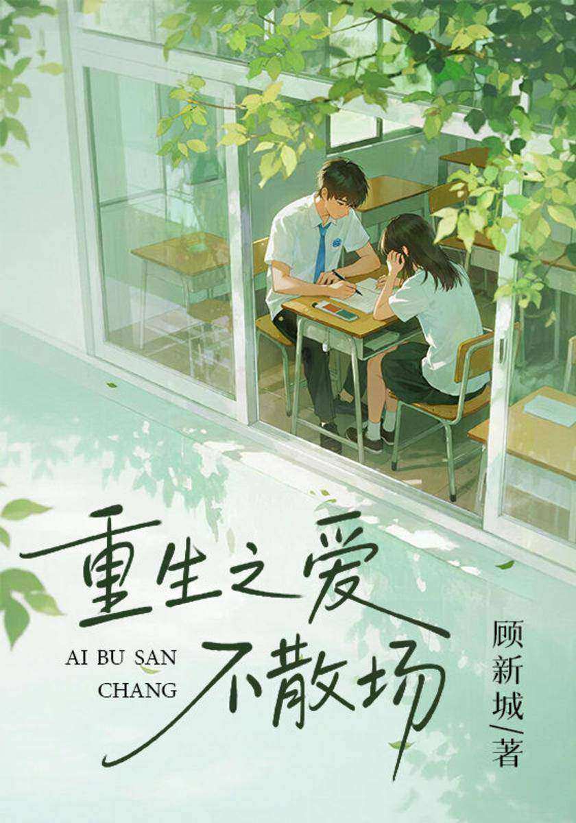 重生之爱不散场